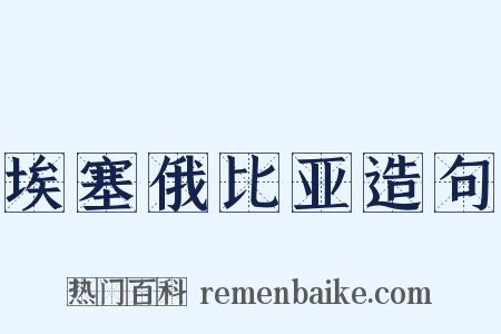 埃塞俄比亚造句是什么意思的图片
